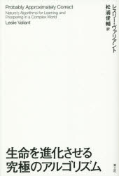 レスリー・ヴァリアント／著 松浦俊輔／訳本詳しい納期他、ご注文時はご利用案内・返品のページをご確認ください出版社名青土社出版年月2014年09月サイズ294，6P 20cmISBNコード9784791768103教養 ノンフィクション 科学商品説明生命を進化させる究極のアルゴリズムセイメイ オ シンカ サセル キユウキヨク ノ アルゴリズム原タイトル：Probably Approximately Correct※ページ内の情報は告知なく変更になることがあります。あらかじめご了承ください登録日2014/08/23