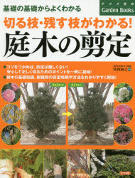 切る枝・残す枝がわかる!庭木の剪定 基礎の基礎からよくわかる