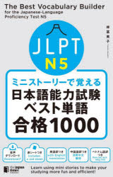 林富美子／著本詳しい納期他、ご注文時はご利用案内・返品のページをご確認ください出版社名ジャパンタイムズ出版出版年月2023年12月サイズ255P 19cmISBNコード9784789018104語学 日本語 NIHONGO商品説明JLPT N5ミニストーリーで覚える日本語能力試験ベスト単語合格1000ジエ-エルピ-テイ- エヌ ゴ ミニ スト-リ- デ オボエル ニホンゴ ノウリヨク シケン ベスト タンゴ ゴウカク セン JLPT／N／5／ミニ／スト-リ-／デ／オボエル／ニホンゴ／ノウリヨク／シケン／ベスト／タンゴ／ゴ...※ページ内の情報は告知なく変更になることがあります。あらかじめご了承ください登録日2024/06/01
