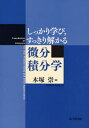 しっかり学び,すっきり解かる微分積分学