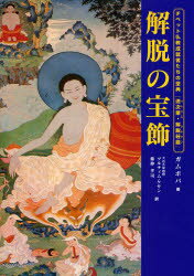 解脱の宝飾 チベット仏教成就者たちの聖典『道次第・解脱荘厳』