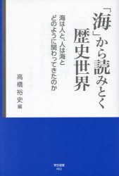 「海」から読みとく歴史世界 海は人と、人は海とどのように関わってきたのか