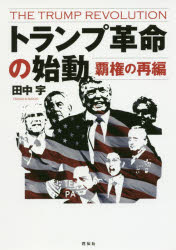 田中宇／著本詳しい納期他、ご注文時はご利用案内・返品のページをご確認ください出版社名花伝社出版年月2017年04月サイズ214P 21cmISBNコード9784763408105教養 ノンフィクション オピニオン商品説明トランプ革命の始動 覇権の再編トランプ カクメイ ノ シドウ ハケン ノ サイヘン※ページ内の情報は告知なく変更になることがあります。あらかじめご了承ください登録日2017/04/13