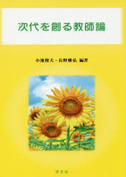 次代を創る教師論