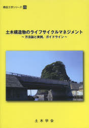 土木学会構造工学委員会土木構造物のライフサイクルマネジメント研究小委員会／編集構造工学シリーズ 23本詳しい納期他、ご注文時はご利用案内・返品のページをご確認ください出版社名土木学会出版年月2013年07月サイズ188，22P 30cmISBNコード9784810608106工学 土木工学 構造物商品説明土木構造物のライフサイクルマネジメント 方法論と実例，ガイドラインドボク コウゾウブツ ノ ライフ サイクル マネジメント ホウホウロン ト ジツレイ ガイドライン コウゾウ コウガク シリ-ズ 23※ページ内の情報は告知なく変更になることがあります。あらかじめご了承ください登録日2013/08/16