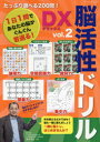 たっぷり遊べる200問!脳活性ドリルDX(デラックス) vol.2