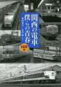 関西の電車僕らの青春 国鉄編