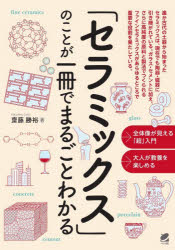 齋藤勝裕／著本詳しい納期他、ご注文時はご利用案内・返品のページをご確認ください出版社名ベレ出版出版年月2025年11月サイズ223P 21cmISBNコード9784860648107理学 化学 無機化学商品説明「セラミックス」のことが一冊でまるごとわかるセラミツクス ノ コト ガ イツサツ デ マルゴト ワカル セラミツクス／ノ／コト／ガ／1サツ／デ／マルゴト／ワカル※ページ内の情報は告知なく変更になることがあります。あらかじめご了承ください登録日2025/11/27