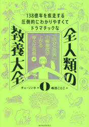 チェソンホ／著本詳しい納期他、ご注文時はご利用案内・返品のページをご確認ください出版社名東洋経済新報社出版年月2025年12月サイズ560P 21cmISBNコード9784492048108社会 社会学 社会学その他商品説明全人類の教養大全 138億年を疾走する圧倒的にわかりやすくてドラマチックな 0ゼンジンルイ ノ キヨウヨウ タイゼン 0 0 ヒヤクサンジユウハチオクネン オ シツソウ スル アツトウテキ ニ ワカリヤスクテ ドラマチツク ナ 138オクネン／オ／シツソウ／スル／アツトウテキ／ニ／ワカリヤスク...※ページ内の情報は告知なく変更になることがあります。あらかじめご了承ください登録日2025/11/20