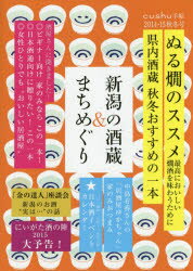 新潟の酒蔵＆まちめぐり 2014・15秋冬号