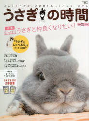 うさぎの時間 あなたとうさぎとの時間をもっとハッピーにする no.22（2018）