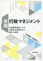 竹本隆亮／著 大西淳也／著本詳しい納期他、ご注文時はご利用案内・返品のページをご確認ください出版社名同文舘出版出版年月2018年08月サイズ222P 21cmISBNコード9784495208110社会 政治 行政学商品説明実践・行政マネジメント 行政管理会計による公務の生産性向上と働き方改革ジツセン ギヨウセイ マネジメント ギヨウセイ カンリ カイケイ ニ ヨル コウム ノ セイサンセイ コウジヨウ ト ハタラキカタ カイカク※ページ内の情報は告知なく変更になることがあります。あらかじめご了承ください登録日2018/08/11