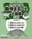 びっくり!おどろき!動物まるごと大図鑑 3巻セット