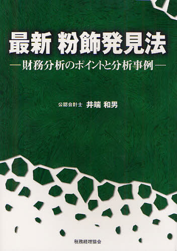 最新粉飾発見法 財務分析のポイントと分析事例