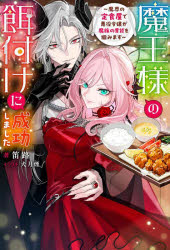 魔王様の餌付けに成功しました 魔界の定食屋で悪役令嬢が魔族の胃袋を掴みます