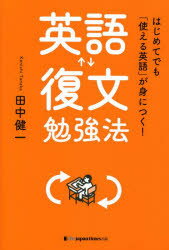 英語復文勉強法 はじめてでも「使える英語」が身につく!