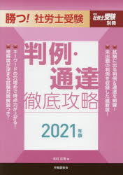 勝つ!社労士受験判例・通達徹底攻略 2021年版