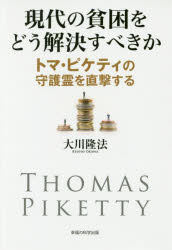 現代の貧困をどう解決すべきか トマ・ピケティの守護霊を直撃する