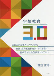 諏訪哲郎／著本詳しい納期他、ご注文時はご利用案内・返品のページをご確認ください出版社名三恵社出版年月2018年04月サイズ149P 21cmISBNコード9784864878111教育 学校教育 学校教育その他商品説明学校教育3.0 国民国家型教育システムから資質・能力重視教育システムを経て持続可能社会型教育システムへガツコウ キヨウイク サンテンゼロ ガツコウ／キヨウイク／3.0 コクミン コツカガタ キヨウイク システム カラ シシツ ノウリヨク ジユウシ キヨウイク システム オ ヘテ ジゾク カノウ シヤカイガタ システム エ※ページ内の情報は告知なく変更になることがあります。あらかじめご了承ください登録日2018/04/18