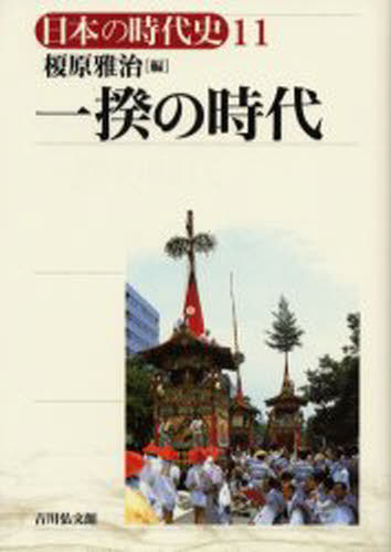 石上英一／〔ほか〕企画編集委員日本の時代史 11本詳しい納期他、ご注文時はご利用案内・返品のページをご確認ください出版社名吉川弘文館出版年月2003年04月サイズ319，15P 22cmISBNコード9784642008112人文 日本史 日本史一般商品説明日本の時代史 11ニホン ノ ジダイシ 11 イツキ ノ ジダイ※ページ内の情報は告知なく変更になることがあります。あらかじめご了承ください登録日2013/04/07