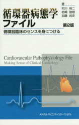 循環器病態学ファイル 循環器臨床のセンスを身につける