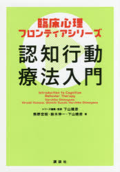 認知行動療法入門
