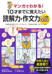 マンガでわかる!10才までに覚えたい読解力・作文力のつく言葉1000 ●感情を表す言葉〈ポジティブ／ネガティブ〉●表情を表す言葉●オノマトペ表現