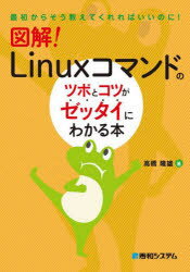 図解!Linuxコマンドのツボとコツがゼッタイにわかる本