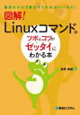 図解!Linuxコマンドのツボとコツがゼッタイにわかる本(3)