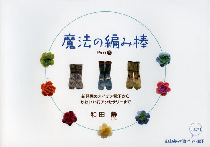 和田静／著本詳しい納期他、ご注文時はご利用案内・返品のページをご確認ください出版社名静岡新聞社出版年月2011年11月サイズ64P 21×30cmISBNコード9784783898115生活 和洋裁・手芸 編み物商品説明魔法の編み棒 Part2マホウ ノ アミボウ 2 シンハツソウ ノ アイデア クツシタ カラ カワイイ ハナ アクセサリ- マデ※ページ内の情報は告知なく変更になることがあります。あらかじめご了承ください登録日2013/04/05