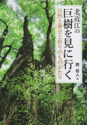 西岳人／著本詳しい納期他、ご注文時はご利用案内・返品のページをご確認ください出版社名サンライズ出版出版年月2024年03月サイズ125P 21cmISBNコード9784883258116地図・ガイド ガイド 目的別ガイド商品説明北近江の巨樹を見に行く 自然と歴史と祈りのものがたりキタオウミ ノ キヨジユ オ ミ ニ イク シゼン ト レキシ ト イノリ ノ モノガタリ※ページ内の情報は告知なく変更になることがあります。あらかじめご了承ください登録日2024/04/11