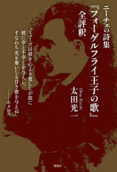ニーチェの詩集『フォーゲルフライ王子の歌』全評釈