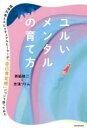 西脇俊二／著 吉濱ツトム／著本詳しい納期他、ご注文時はご利用案内・返品のページをご確認ください出版社名KADOKAWA出版年月2022年06月サイズ221P 19cmISBNコード9784046058119教養 ライトエッセイ スピリチュアル商品説明ユルいメンタルの育て方 精神科医とスピリチュアルヒーラーが「自己肯定感」について語ってみたユルイ メンタル ノ ソダテカタ セイシンカイ ト スピリチユアル ヒ-ラ- ガ ジコ コウテイカン ニ ツイテ カタツテ ミタ苦手なモノがあっても、できないコトがあっても、気楽に生きられる!仕事・人間関係・健康・家事・勉強・恋愛…毎日のストレスがみるみる減っていく不思議な対談。医学的エビデンス×スピリチュアル。新感覚・生き方の教科書。序章 みんな、やらかしながら生きている—自信がないのは普通のこと｜第1章 ダメなところ全部を直さなくていい—暮らしや仕事を気楽に改善しよう｜第2章 自分に「OK」を出す練習—自分との付き合い方を見直そう｜第3章 自己肯定感を上げる生活習慣—食事、睡眠、運動を整えよう｜第4章 人間関係のストレス対策—「居心地」に徹底的にこだわろう｜終章 未来の自分のために、今できること※ページ内の情報は告知なく変更になることがあります。あらかじめご了承ください登録日2022/06/01