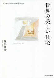 廣部剛司／著本詳しい納期他、ご注文時はご利用案内・返品のページをご確認ください出版社名エクスナレッジ出版年月2020年10月サイズ183P 21cmISBNコード9784767828121工学 建築工学 建築デザイン商品説明世界の美しい住宅セカイ ノ ウツクシイ ジユウタク旅するように世界の名作住宅を読む。コルビュジエ、ライト、ミース、イームズ、アアルト、バラガン、カーン、スカルパなど、モダニズムを代表する巨匠たちが手がけた名作住宅全32作品の誕生秘話と建築家の人生に迫る。1920年代の住宅｜1930年代の住宅｜1940年代の住宅｜1950年代の住宅｜1960年代の住宅｜1970年代の住宅※ページ内の情報は告知なく変更になることがあります。あらかじめご了承ください登録日2020/10/02