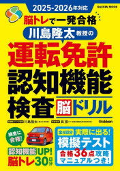 脳トレで一発合格川島隆太教授の運転免許認知機能検査脳ドリル 2025-2026年対応