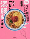 ヤセる満腹系ごはん ねぇつらい糖質制限もうやめない!?