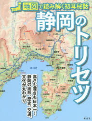 地図で読み解く初耳秘話本詳しい納期他、ご注文時はご利用案内・返品のページをご確認ください出版社名昭文社出版年月2021年03月サイズ127P 22cmISBNコード9784398148124地図・ガイド ガイド 県別ガイド商品説明静岡のトリセツシズオカ ノ トリセツ チズ デ ヨミトク ハツミミ ヒワ絶景「空撮」グラビア 空から見た静岡｜1 地図で読み解く静岡の大地｜2 静岡を駆ける充実の交通網｜懐かしい静岡の鉄道写真集｜3 静岡で動いた歴史の瞬間｜懐かしい写真で振り返る静岡・浜松｜4 静岡で生まれた産業や文化｜しずおか映画・ドラマロケ地めぐり※ページ内の情報は告知なく変更になることがあります。あらかじめご了承ください登録日2021/05/15