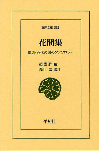 花間集 晩唐・五代の詞のアンソロジー
