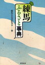 練馬ふるさと事典