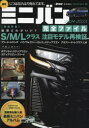 最旬ミニバン完全ファイル 2024-2025