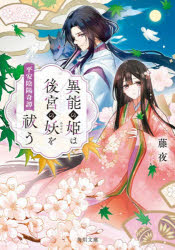 藤夜／〔著〕角川文庫 と35-1本詳しい納期他、ご注文時はご利用案内・返品のページをご確認ください出版社名KADOKAWA出版年月2025年12月サイズ281P 15cmISBNコード9784041168127文庫 日本文学 角川文庫商品説明異能の姫は後宮の妖を祓う 平安陰陽奇譚イノウ ノ ヒメ ワ コウキユウ ノ アヤカシ オ ハラウ ヘイアン オンミヨウ キタン カドカワ ブンコ ト-35-1※ページ内の情報は告知なく変更になることがあります。あらかじめご了承ください登録日2025/12/24