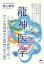 龍神医学 三次元 五次元の狭間で待つ〈どん底病〉〈次元病〉〈宇宙人病〉