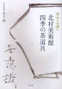 北村美術館四季の茶道具 茶友への誘い