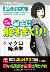 公務員試験本気で合格!過去問解きまくり! 大卒程度 2025-26年合格目標14