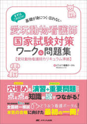愛玩動物看護師国家試験対策ワーク＆問題集 まずはこれだけ!基礎が身につく・忘れない