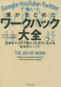 ブルース・デイズリー／著 児島修／訳本詳しい納期他、ご注文時はご利用案内・返品のページをご確認ください出版社名ダイヤモンド社出版年月2020年09月サイズ358P 19cmISBNコード9784478108130ビジネス 自己啓発 自己啓発一般商品説明Google・YouTube・Twitterで働いた僕がまとめたワークハック大全 仕事がサクサク終わってラクになれる科学的メソッドグ-グル ユ- チユ-ブ ツイツタ- デ ハタライタ ボク ガ マトメタ ワ-ク ハツク タイゼン GOOGLE／YOU／TUBE／TWITTER／デ／ハタライタ／ボク／ガ／マトメタ／ワ-ク／ハツク／タイゼン シゴト ガ サクサク オワツ...原タイトル：THE JOY OF WORK“超快適”に結果が出せるベストハック30。アイデア、生産性、集中、チームワーク、習慣、職場改善、ストレスフリー。第1部 リチャージ—パフォーマンスを高め、もっと軽やかに働くための12の方法（「疲れきった自分」をどうしたら復活させられるか?｜「午前中の修道士モード」で、仕事に集中できる時間をつくろう｜「ウォーキング会議」に出かけよう ほか）｜第2部 シンクロナイズ—チームを結びつける8つの方法（「あなたのチーム」の結束はどうしたら高まるか?｜コーヒーマシンの場所を動かそう｜コーヒーブレイクを提案しよう ほか）｜第3部 バズ—活気のあるチームの10の秘密（バズるチームのつくり方｜仕事を「解決すべき問題」としてフレーミングしよう｜間違いを認めよう ほか）※ページ内の情報は告知なく変更になることがあります。あらかじめご了承ください登録日2020/09/30