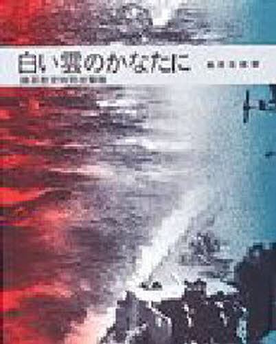 白い雲のかなたに 陸軍航空特別攻撃隊