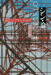 シン・論 おたくとアヴァンギャルド