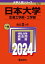 日本大学 生産工学部・工学部 2024年版