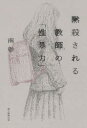 黙殺される教師の「性暴力」